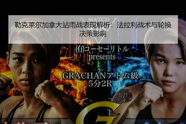 勒克莱尔加拿大站雨战表现解析：法拉利战术与轮换决策影响 | Tencent Sports