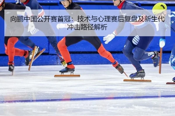 向鹏中国公开赛首冠：技术与心理赛后复盘及新生代冲击路径解析