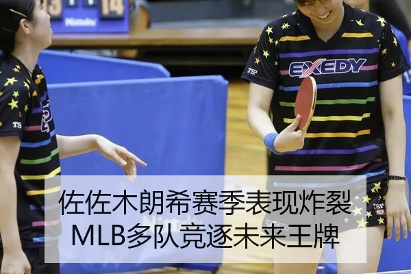 佐佐木朗希赛季表现炸裂 MLB多队竞逐未来王牌 | Tencent Sports